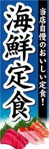 のぼり　のぼり旗　海鮮定食　当店自慢のおいしい定食！