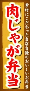 のぼり　のぼり旗　肉じゃが弁当　素材にこだわった当店自慢のおいしいお弁当