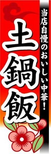 のぼり　のぼり旗　土鍋飯　当店自慢のおいしい中華！