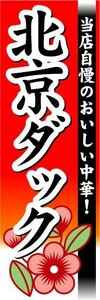 のぼり　のぼり旗　北京ダック　当店自慢のおいしい中華！