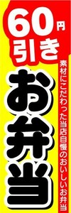 のぼり　のぼり旗　60円引き　お弁当