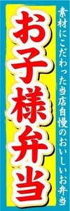 のぼり　のぼり旗　お子様弁当　素材にこだわった当店自慢のおいしいお弁当