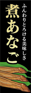 のぼり　のぼり旗　煮穴子　煮あなご　穴子　アナゴ