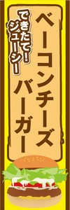 のぼり　のぼり旗　できたて！ジューシー　ベーコンチーズバーガー　ハンバーガー