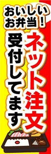 のぼり　のぼり旗　おいしいお弁当！　ネット注文受付してます