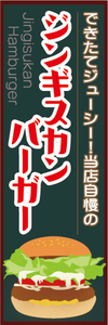 のぼり　のぼり旗　当店自慢の　ジンギスカンバーガー　ハンバーガー