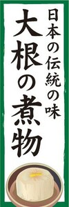 のぼり　のぼり旗　日本の伝統の味　大根の煮物