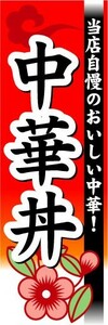 のぼり　のぼり旗　中華丼　当店自慢のおいしい中華！