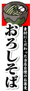 のぼり　のぼり旗　おろしそぼ　素材にこだわった当店自慢のお蕎麦