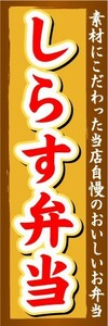 のぼり　のぼり旗　しらす弁当　素材にこだわった当店自慢のおいしいお弁当