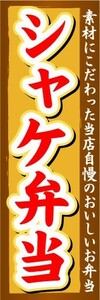 のぼり　のぼり旗　シャケ弁当　素材にこだわった当店自慢のおいしいお弁当