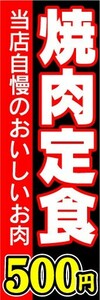 のぼり　のぼり旗　焼肉定食　500円　当店自慢のおいしいお肉