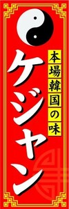 のぼり　のぼり旗　本場韓国の味　ケジャン