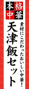 のぼり　のぼり旗　本格中華　天津飯セット