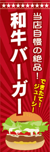 のぼり　のぼり旗　当店自慢の絶品！　和牛バーガー　ハンバーガー