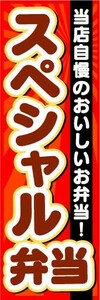 のぼり　のぼり旗　スペシャル弁当　当店自慢のおいしいお弁当！