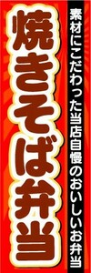 のぼり　のぼり旗　焼きそば弁当　素材にこだわった当店自慢のおいしいお弁当