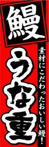 のぼり　のぼり旗　素材にこだわったおいしい鰻！　うな重　鰻