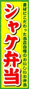 のぼり　のぼり旗　シャケ弁当　素材にこだわった当店自慢のおいしいお弁当