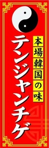 のぼり　のぼり旗　本場韓国の味　テンジャンチゲ