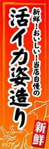 のぼり　のぼり旗　新鮮！おいしい！当店自慢の　活イカ姿造り