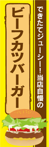 のぼり　のぼり旗　当店自慢の　ビーフカツバーガー　　ハンバーガー