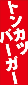 のぼり　のぼり旗　とんかつバーガー　トンカツバーガー　ハンバーガー