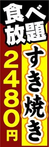 のぼり　のぼり旗　すき焼き　食べ放題　2,480円