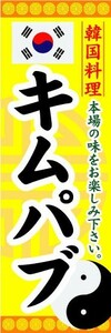 のぼり　のぼり旗　韓国料理　キムパブ