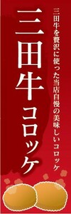 のぼり　のぼり旗　 三田牛コロッケ　当店自慢の美味しいコロッケ　揚げ物　コロッケ