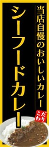 のぼり　のぼり旗　当店自慢のおいしいカレー　シーフードカレー