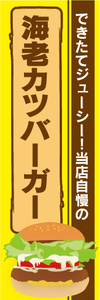 のぼり　のぼり旗　当店自慢の　海老カツバーガー　エビカツバーガー　ハンバーガー