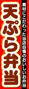 のぼり　のぼり旗　天ぷら弁当　素材にこだわった当店自慢のおいしいお弁当