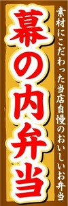 のぼり　のぼり旗　幕の内弁当　素材にこだわった当店自慢のおいしいお弁当