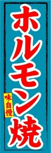 のぼり　のぼり旗　ホルモン焼　味自慢