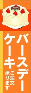 のぼり　のぼり旗　バースデーケーキ　ご注文承ります。