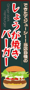 のぼり　のぼり旗　当店自慢の　生姜焼きバーガー　しょうが焼きバーガー　ハンバーガー