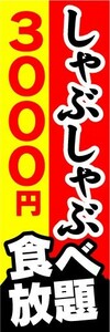 のぼり　のぼり旗　しゃぶしゃぶ　食べ放題　3,000円