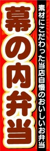 のぼり　のぼり旗　幕の内弁当　素材にこだわった当店自慢のおいしいお弁当