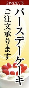 のぼり　のぼり旗　バースデーケーキ　ご注文承ります。