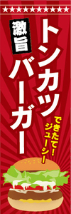 のぼり　のぼり旗　激旨　とんかつバーガー　トンカツバーガー　ハンバーガー