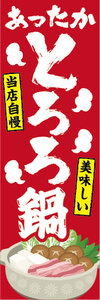 のぼり　のぼり旗　当店自慢　美味しい　あったか　とろろ鍋