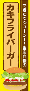 のぼり　のぼり旗　当店自慢の　カキフライバーガー　ハンバーガー