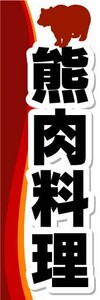 のぼり　のぼり旗　熊肉料理