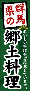 のぼり　のぼり旗　群馬県の郷土料理