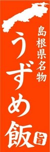 のぼり　のぼり旗　島根県名物　うずめ飯