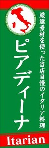 のぼり　のぼり旗　ピアディーナ　Itarian　イタリアン