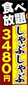 のぼり　のぼり旗　しゃぶしゃぶ　食べ放題　3,480円