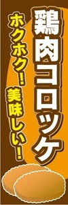 のぼり　のぼり旗　鶏肉コロッケ　ホクホク！美味しい！　揚げ物　コロッケ