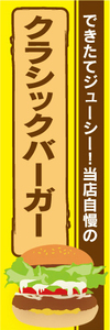 のぼり　のぼり旗　当店自慢の　クラシックバーガー　ハンバーガー